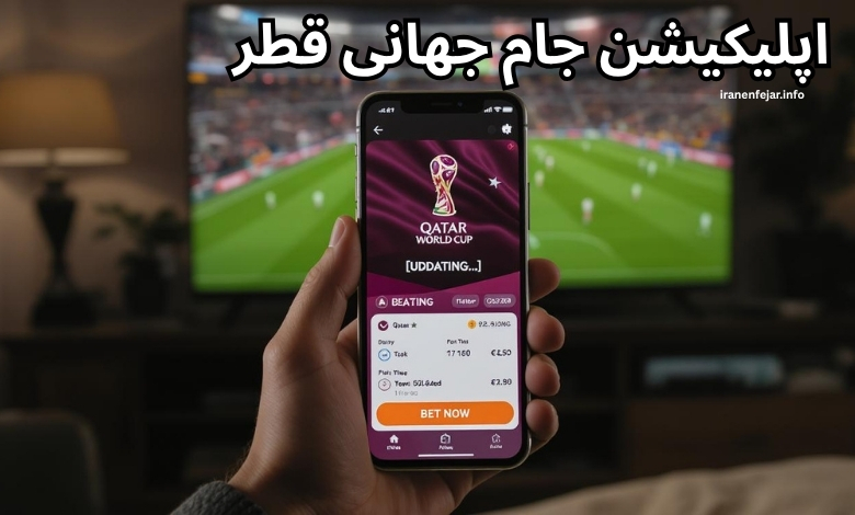 اپلیکیشن جام جهانی قطر