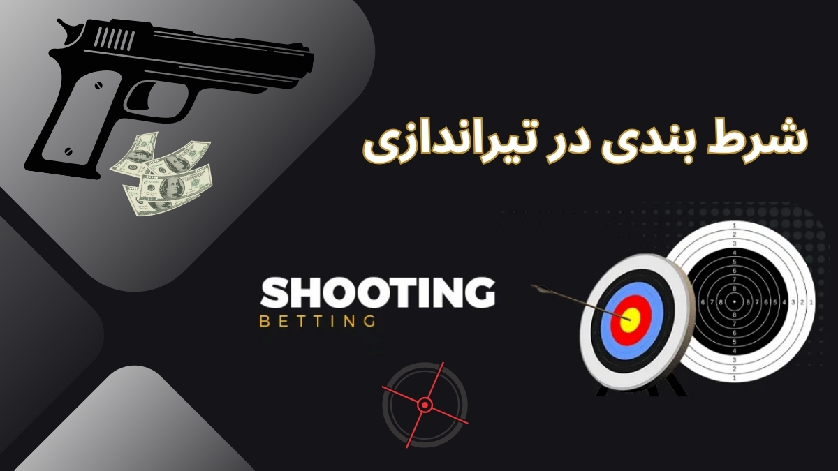 شرط بندی در تیراندازی