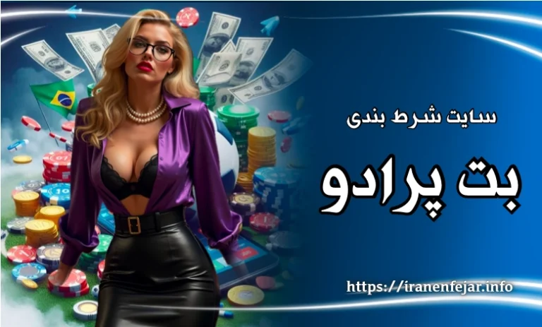 بت پرادو