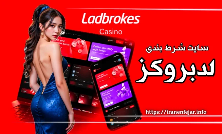معرفی بونوس های سایت شرط بندی لدبروکز