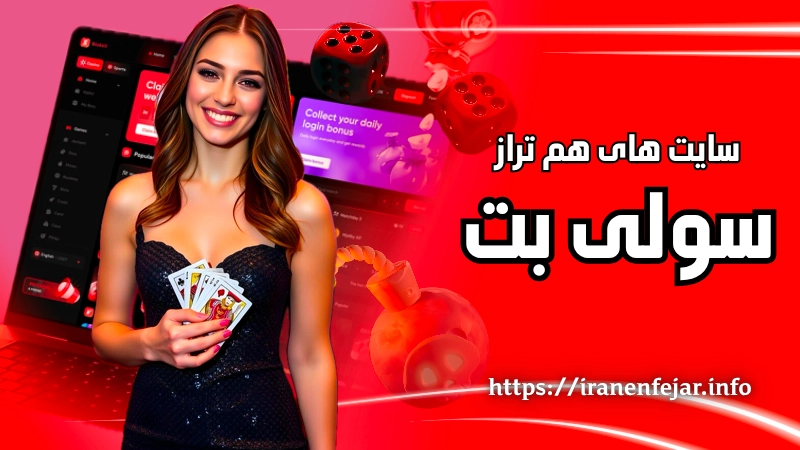 سایت های هم تراز با سولی بت