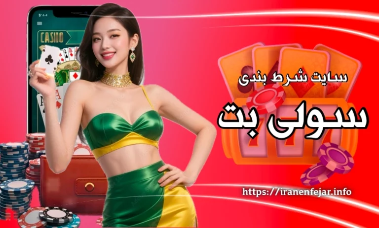 سولی بت