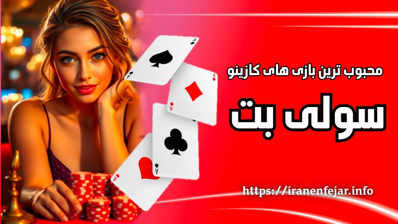 محبوب ترین بازی های کازینو آنلاین در سولی بت