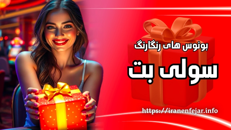 بونوس های رنگارنگ در این سایت مطرح