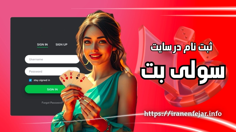 ثبت نام در سولی بت