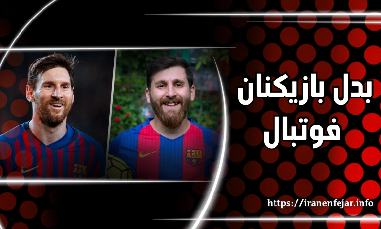 بدل فوتبالیست های ایرانی