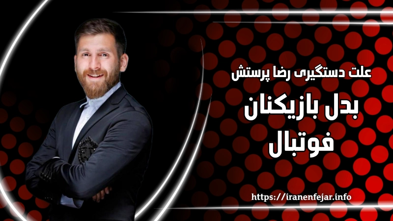 علت دستگیری رضا پرستش یکی از بدل بازیکنان فوتبال چه بود؟
