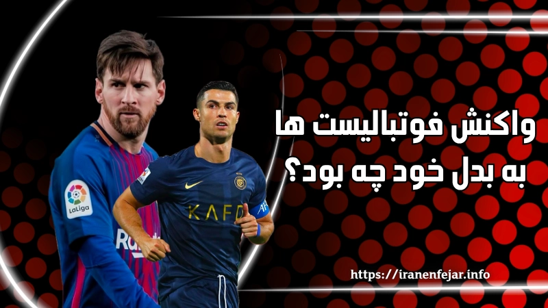 واکنش فوتبالیست ها به بدل های خود چه بوده است؟