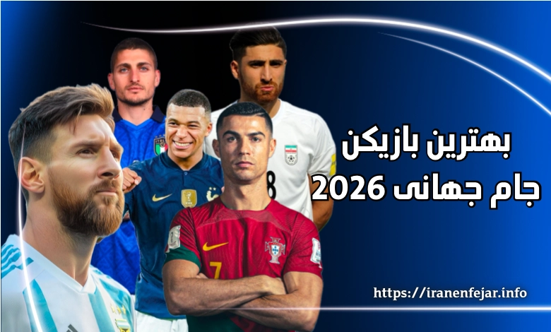بهترین بازیکن جام جهانی 2026