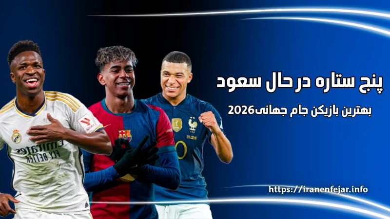5 ستاره در حال صعود که می ‌توانند بهترین بازیکن جام جهانی 2026 شوند