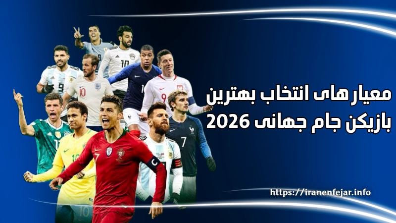 معیارهای انتخاب بهترین بازیکن جام جهانی 2026