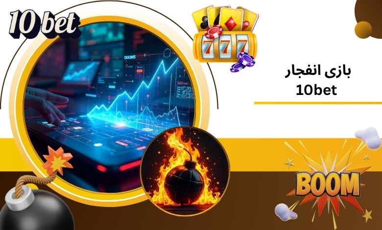 بررسی بازی انفجار 10bet