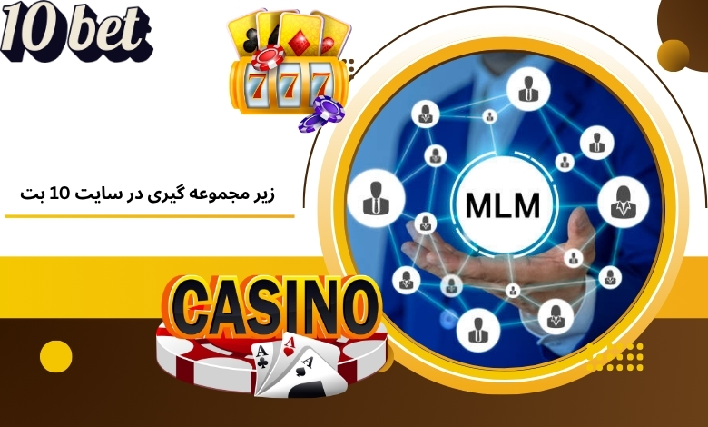 نگاهی به سود زیر مجموعه گیری در سایت شرط بندی خارجی 10 بت