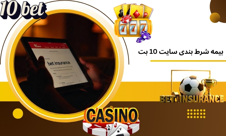 بیمه شرط بندی سایت 10 بت