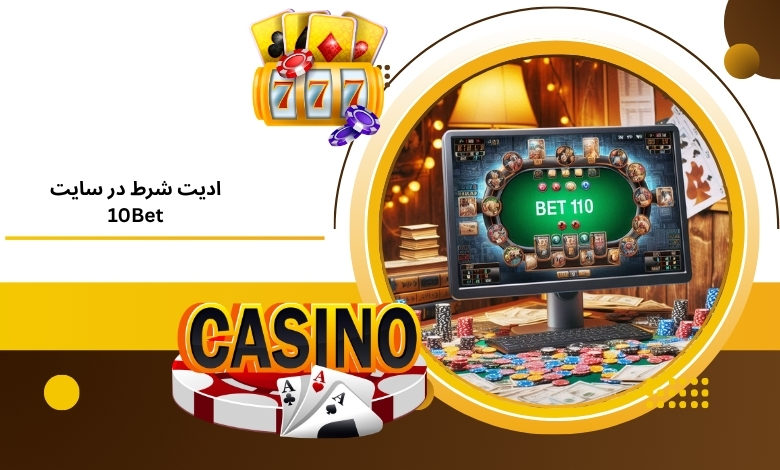 کاربرد ادیت شرط در سایت 10Bet