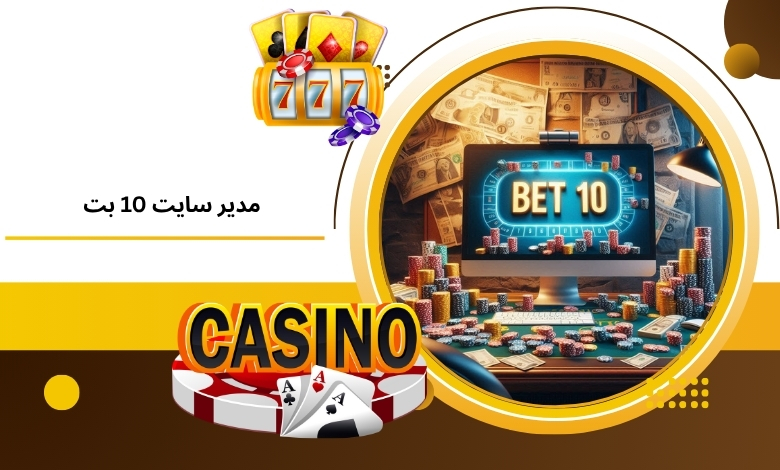 مدیر سایت 10 بت