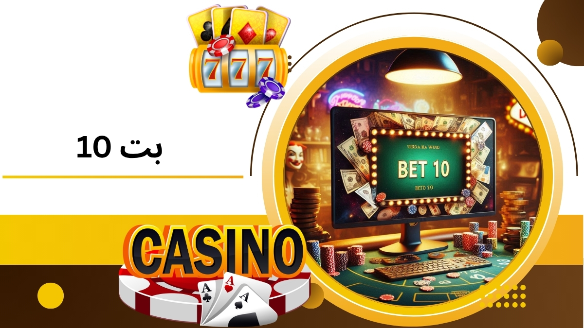 10 بت