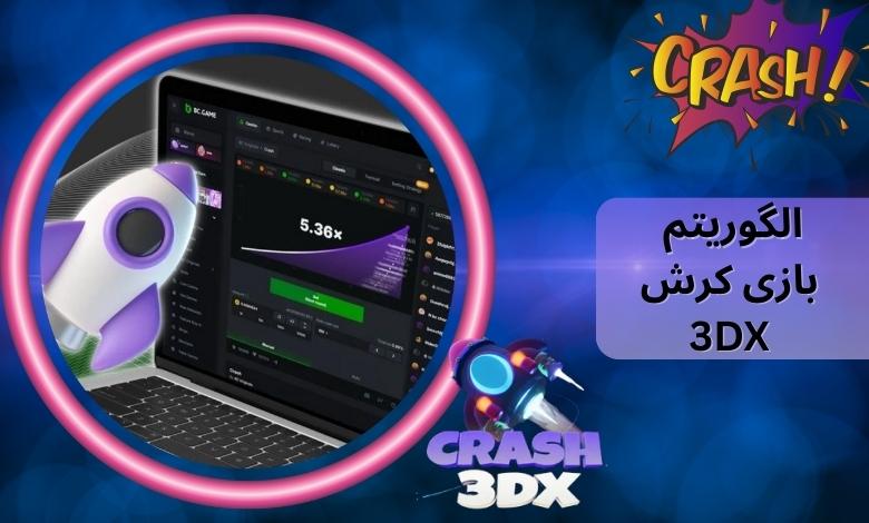 الگوریتم بازی Crash 3DX به زمان بازی حساس است؟