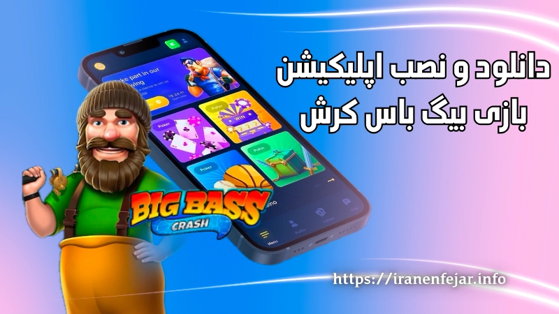 دانلود و نصب اپلیکیشن های بازی بیگ باس کرش
