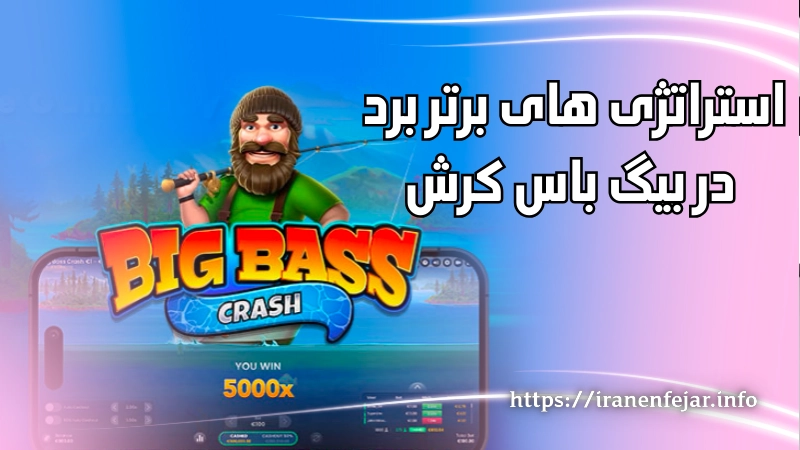 استراتژی های برتر برد در بازی بیگ باس کرش
