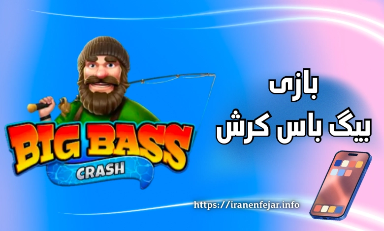 بازی بیگ باس کرش