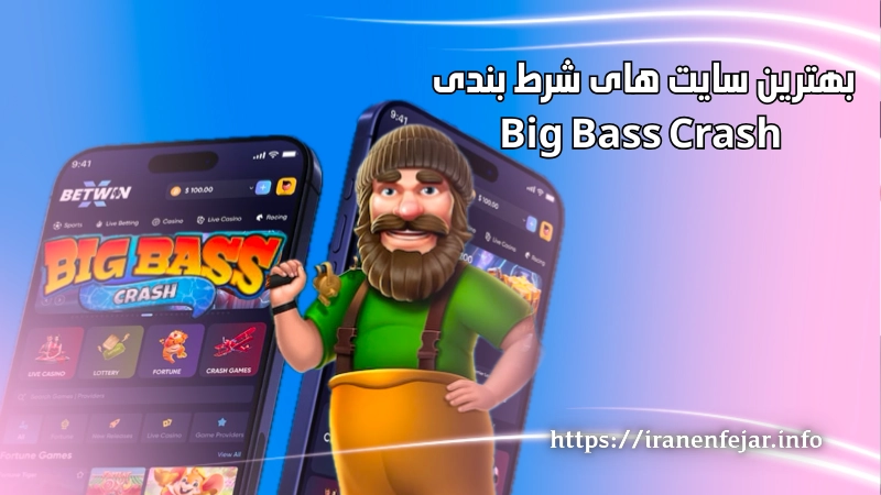 بهترین سایت ‌های شرط بندی بازی Big  Bass Crash