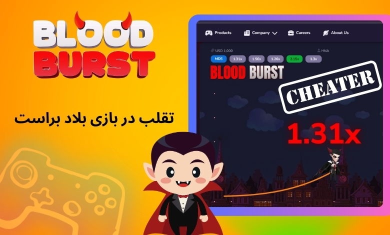 آیا در بازی Blood Burst امکان تقلب وجود دارد؟