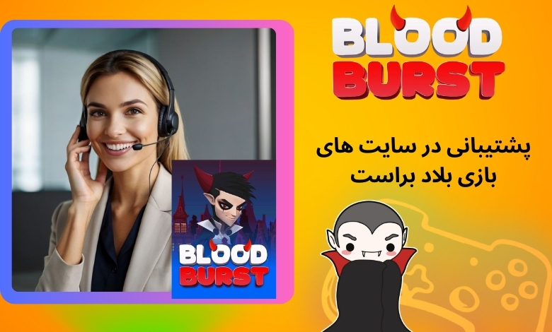 پشتیبانی در سایت های معتبر بازی بلاد براست
