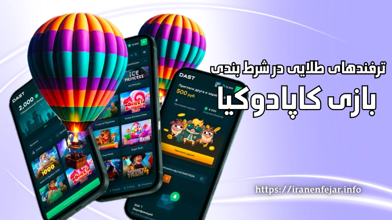 ترفندهای طلایی در شرط ‌بندی بازی کاپادوکیا