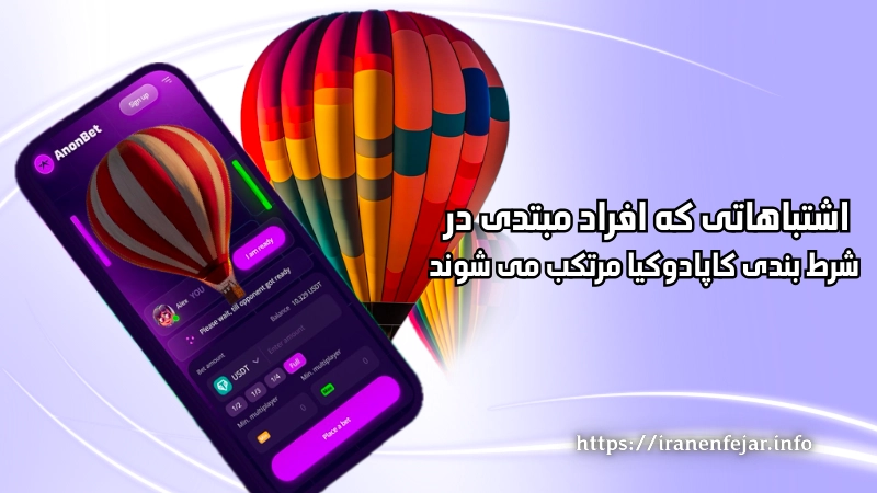اشتباهاتی که افراد مبتدی در شرط بندی کاپادوکیا مرتکب می شوند