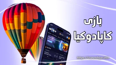 بازی کاپادوکیا