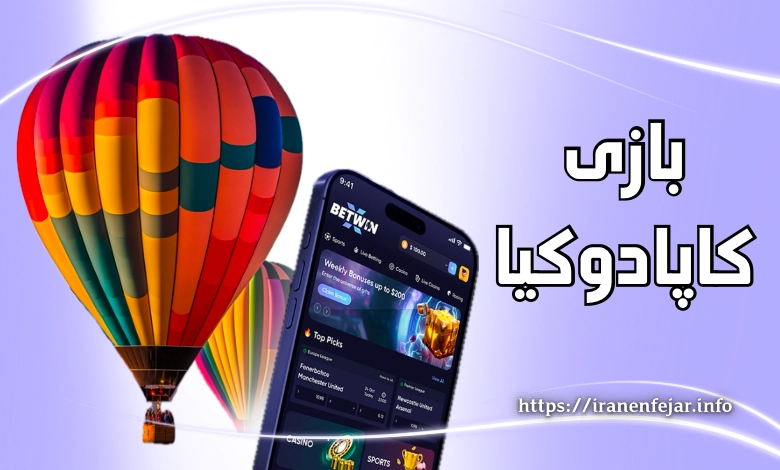 بازی کاپادوکیا