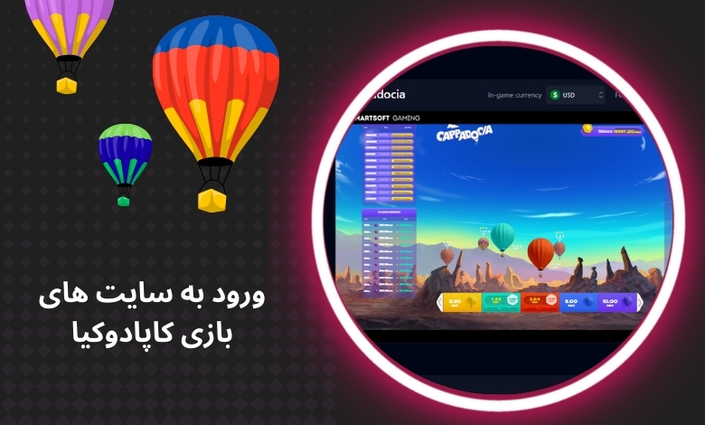 نحوه ورود بدون فیلترشکن به سایت های بازی کاپادوکیا