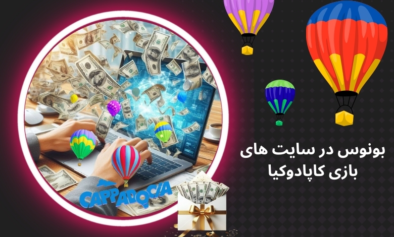 دریافت بونوس در سایت های بازی Cappadocia