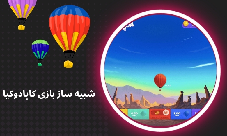 نسخه شبیه ساز بازی کاپادوکیا