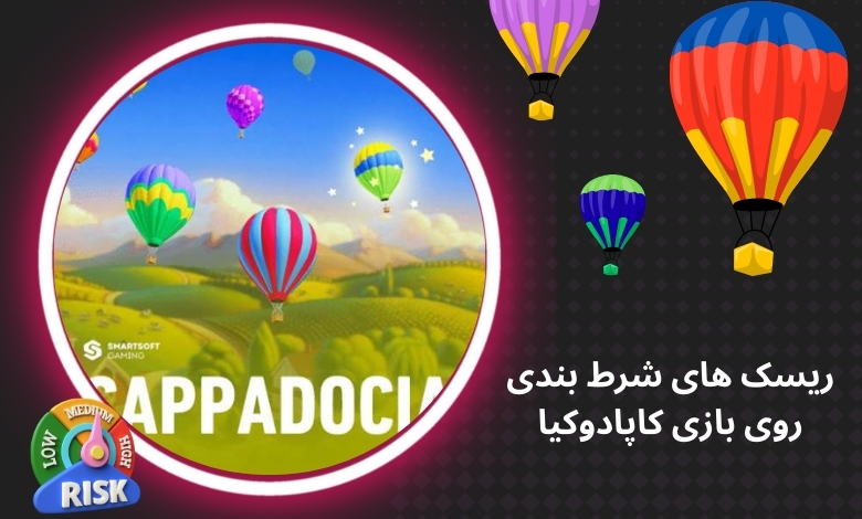 ریسک های شرط بندی روی بازی Cappadocia