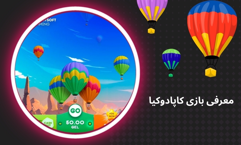 معرفی بازی کاپادوکیا