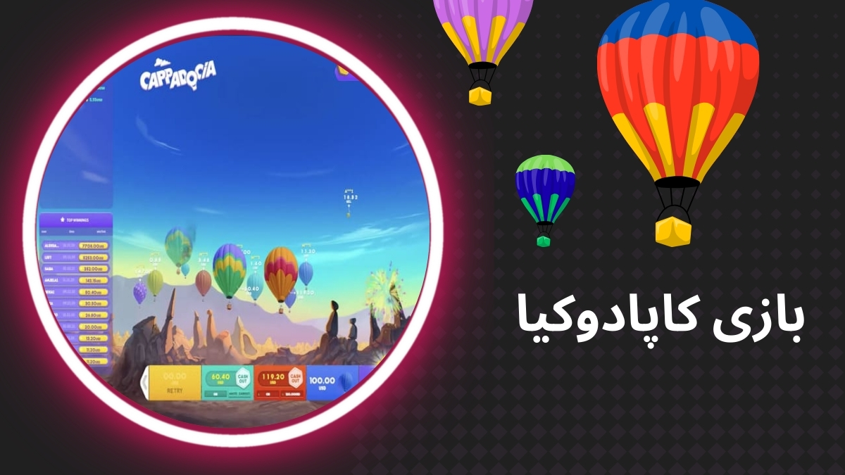 بازی کاپادوکیا