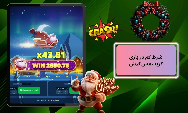 چگونه با شرط کم در Christmas Crash سودهای بالا بگیریم؟