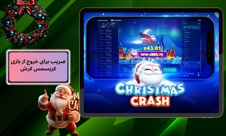 بهترین ضریب برای خروج از بازی Christmas Crash