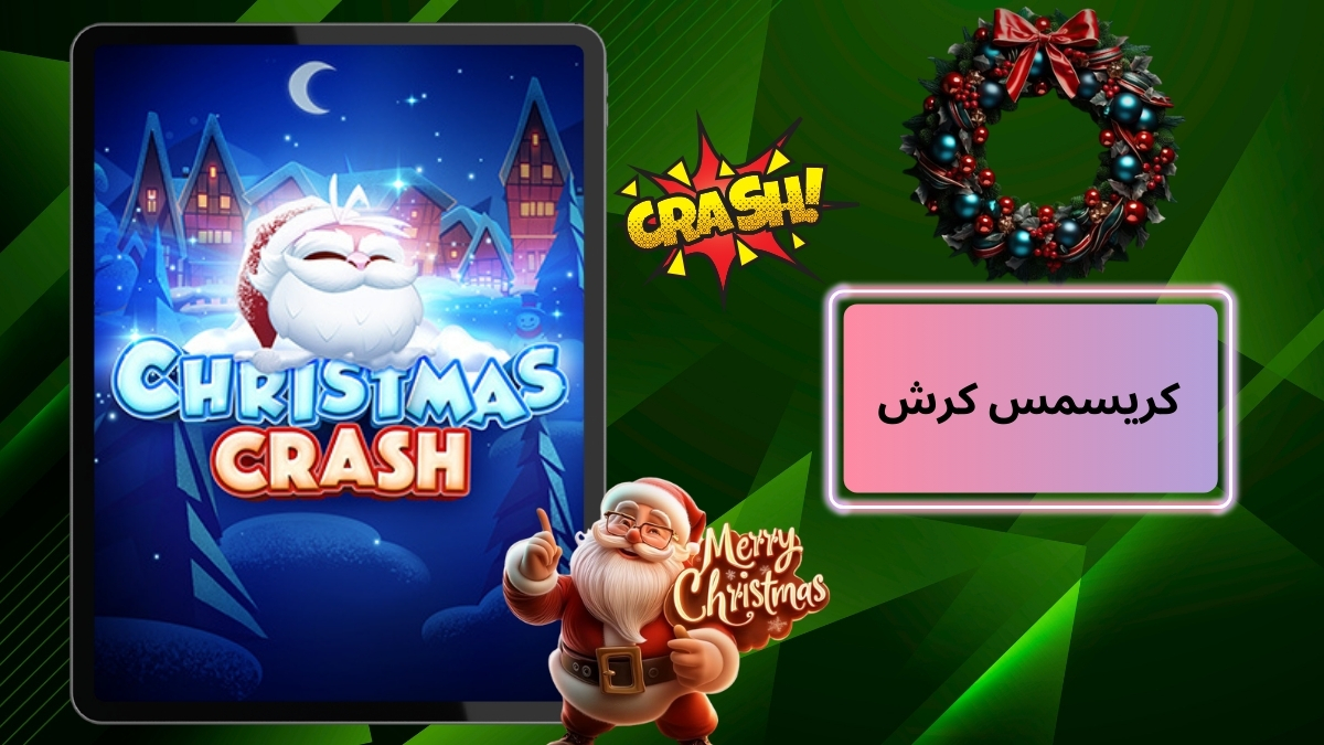 کریسمس کرش