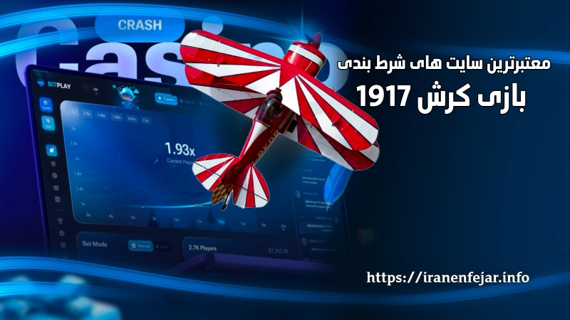 معتبرترین سایت های شرط بندی بازی کرش 1917 با ضرایب عالی