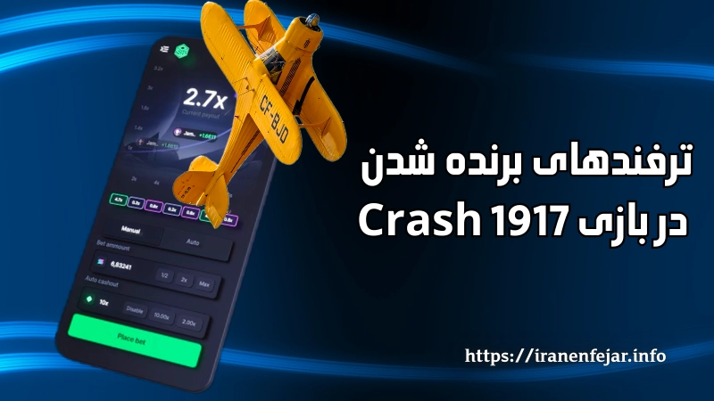 ترفندهای برنده شدن در بازی Crash 1917