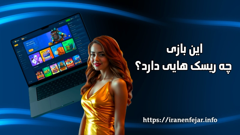 این بازی چه ریسک هایی دارد؟