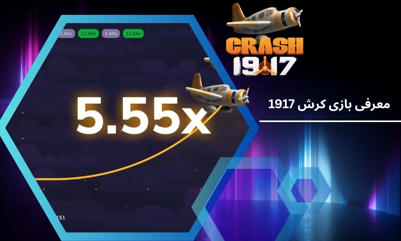 معرفی اجمالی بازی کرش 1917