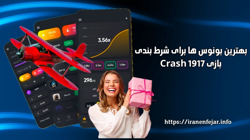 بهترین بونوس ‌ها برای شرط بندی بازی Crash 1917
