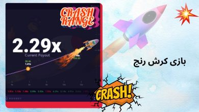 بازی کرش رنج