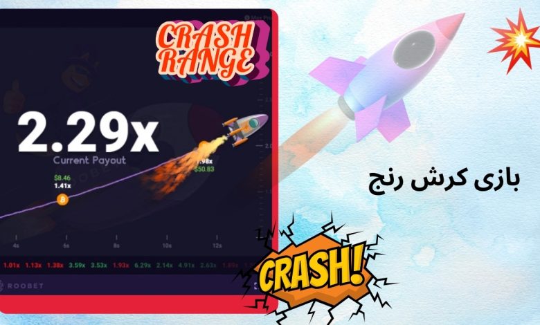 بازی کرش رنج