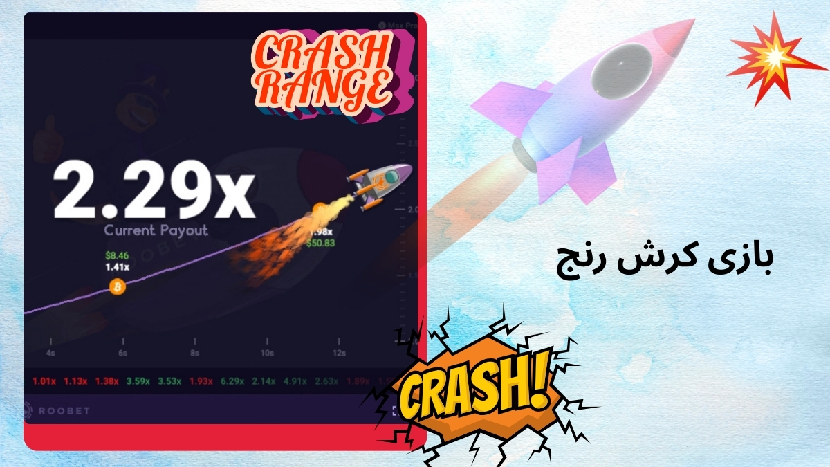 بازی کرش رنج
