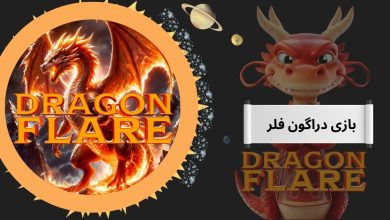 بازی دراگون فلر